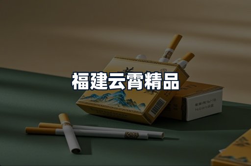福建云霄精品