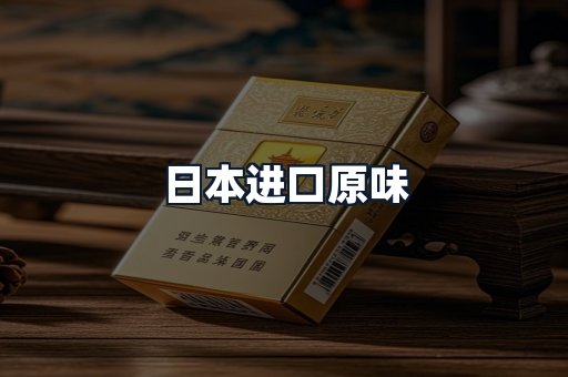 日本进口原味